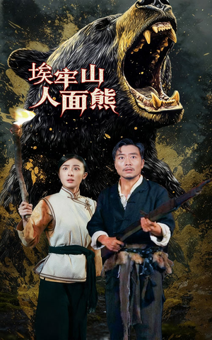 埃牢山人面熊（50集）精彩片段