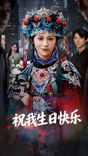 祝我生日快乐(70集) 祝我生日快乐(70集)在线观看全集