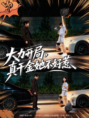 大力开局真千金她不好惹（80集）精彩好看短剧