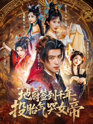 地府签到千年投胎气哭女帝（72集）全集免费看短剧