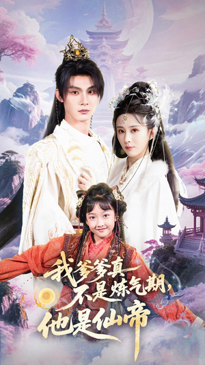 我爹爹真不是炼气期他是仙帝（52集）短剧片段分享