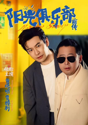 阳光俱乐部前传（8集）热播短剧来袭