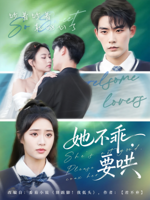 她不乖要哄（66集）好看短剧追不停