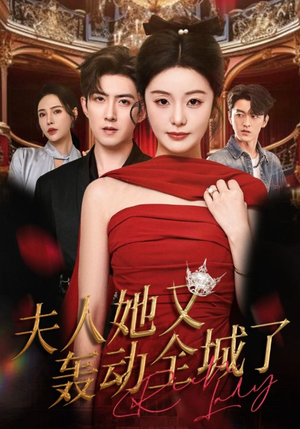 夫人她又轰动全城了（60集）看精彩短剧