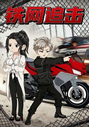 铁网追击（50集）免费热门短剧