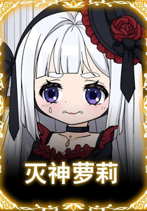 灭神萝莉（35集）热门短剧排行榜