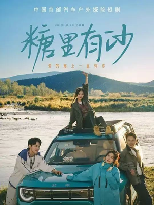 糖里有沙（30集）免费看短剧全集