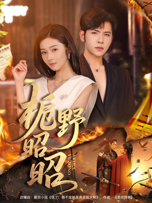 栀野昭昭（66集）全网短剧抢先看