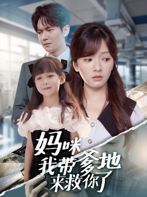 妈咪我带爹地来救你了（60集）超好看短剧推荐