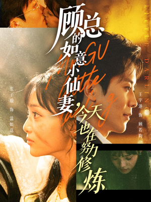 顾总的如意小仙妻，今天也在努力修炼（60集）最新上映的短剧