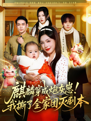 麒麟穿成炮灰崽！我撕了全家团灭剧本（70集）太好看了短剧