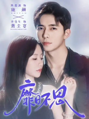 靡日不思（72集）在线免费观看