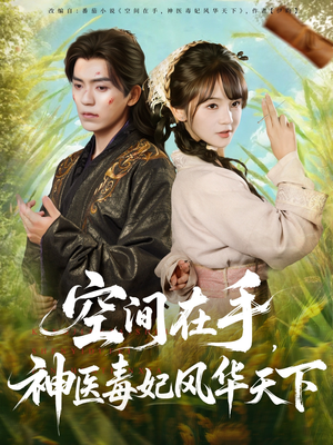 空间在手，神医毒妃风华天下（79集）短剧更新抢先看