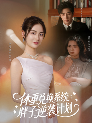 体重兑换系统，胖子逆袭计划（73集）短剧分享片段