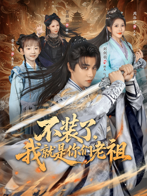 不装了我就是你们老祖（91集）火爆短剧抢先看