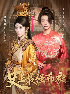 史上最强布衣（90集）短剧精彩绝伦