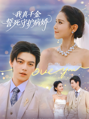 我真千金誓死守护病娇（80集）短剧全集完整