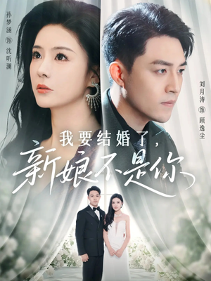 我要结婚了新娘不是你（36集）短剧太好看