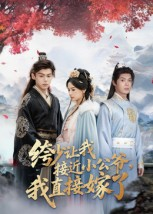 绔少让我接近小公爷，我直接嫁了（61集）爆款热门短剧