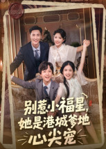 别惹小福星，她是港城爹地心尖宠（76集）短剧全集免费