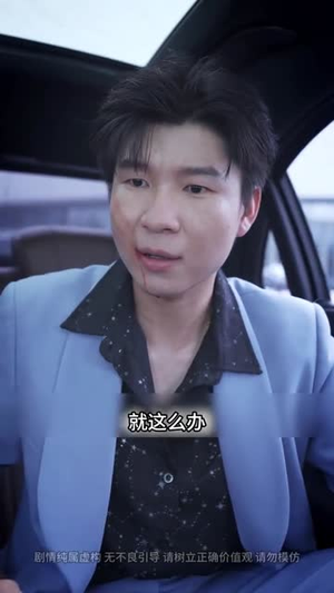 下山即巅峰:七个师姐超护短 (69集) 下山即巅峰:七个师姐超护短 (69集)高质量短剧推荐