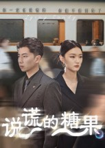 说谎的糖果（40集）精彩短剧热播