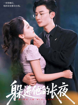 躲进他的长夜(37集) 躲进他的长夜(37集)深深爱上这部剧