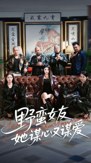 野蛮女友她谋心又谋爱（100集）超甜短剧抢先看