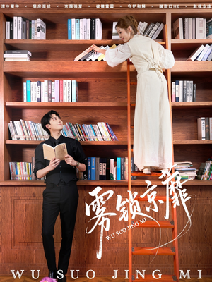 雾锁京蘼（72集）全集下载