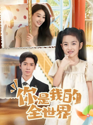 你是我的全世界（63集）最火的短剧