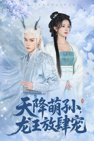 天降萌孙龙王放肆宠（53集）免费短剧资源