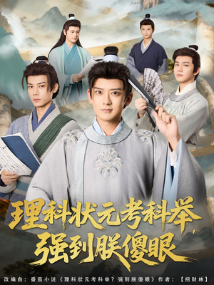 理科状元考科举强到朕傻眼(81集) 理科状元考科举强到朕傻眼(81集)西瓜短剧免费看