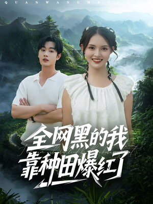 全网黑的我靠种田爆红了（79集）河马免费短剧