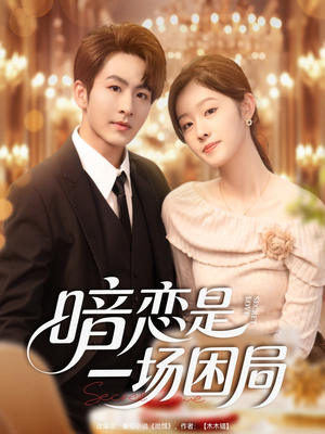 暗恋是一场困局(85集) 暗恋是一场困局(85集)80到100集
