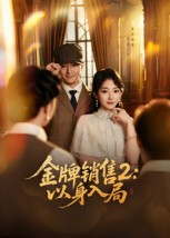 金牌销售2以身入局（50集）超火热门短剧