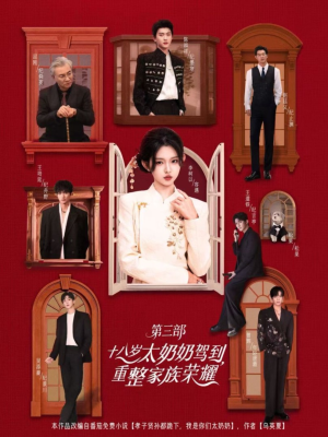 十八岁太奶奶驾到重整家族荣耀第三部（84集，1080P）短剧全集大结局