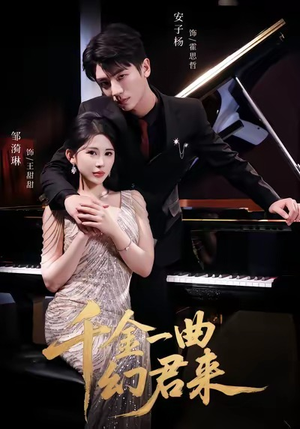 千金一曲幻君来（70集）今日短剧分享