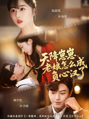 天降崽崽，老娘怎么成负心汉了（82集）短剧也太好看了