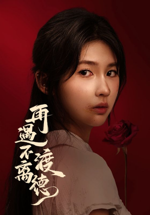 再遇不渡离德（70集）高质量短剧推荐