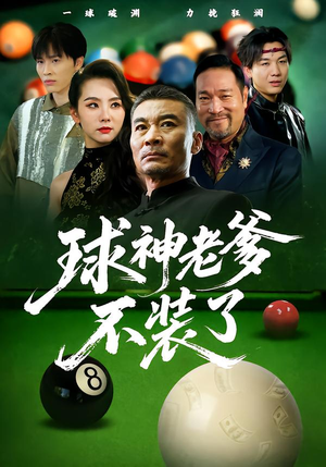 球神老爹不装了（60集）热门火爆短剧