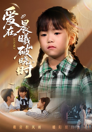 迟来的萌宝&爱在晨曦破晓时（55集）短剧也太好看了