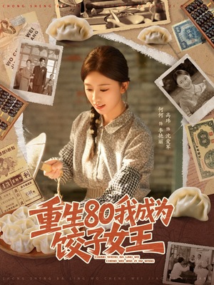 重生80我成为饺子女王（74集）精彩短剧分享。