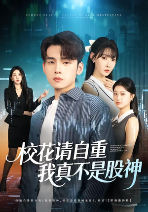 校花请自重，我真不是股神（66集）短剧热播抢先看
