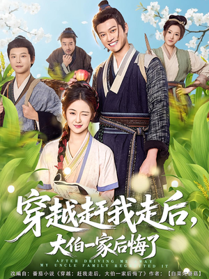 穿越赶我走后，大伯一家后悔了（81集）热门短剧推广
