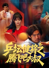 乒坛健将之腾飞吧大叔（60集）最新热剧免费看