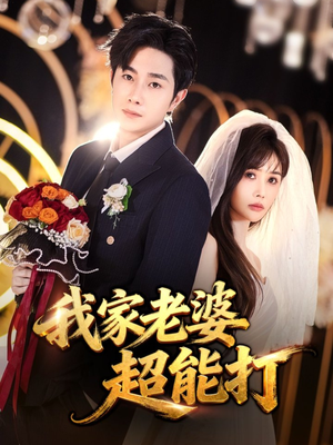 我家老婆超能打（60集）最新上映免费看