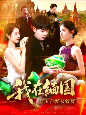 我在缅国靠玉石发家致富（112集）第二季