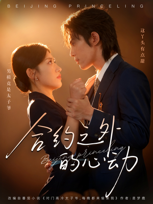 合约之外的心动(80集) 合约之外的心动(80集)让你一口气看完