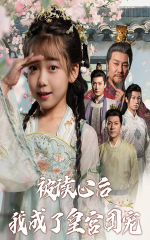 被读心后我成了皇官团宠(46集) 被读心后我成了皇官团宠(46集)每日短剧追不停