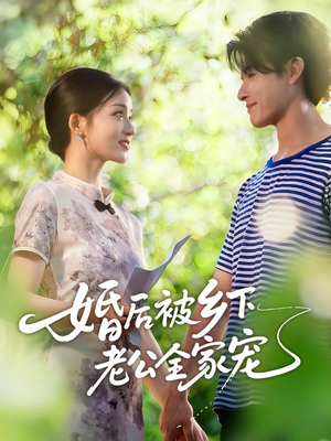 婚后被乡下老公全家宠（50集）短剧排行榜